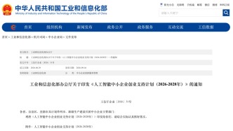 事关人工智能创业企业！工信部发文了