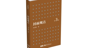  荐新 | 读《封面观点》第 3 辑，与前滩综研一起激荡脑力