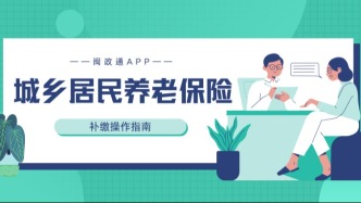 快60岁还没交够15年养老？别愁！线上就能补缴→