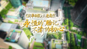 “新华方面军”的奇迹地图 | 《新华日报》三进南京：永恒的“胎记”，不渝的初心