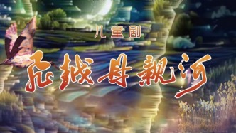 济南市儿童艺术剧院原创精品儿童剧《飞越母亲河》即将亮相第十届全国优秀儿童戏剧展演