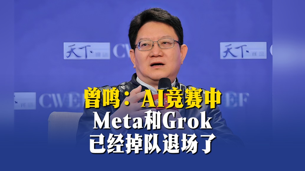 曾鸣：AI竞赛中，Meta和Grok已经掉队退场了