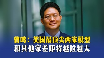 曾鸣：美国最顶尖两家模型和其他家差距将越拉越大
