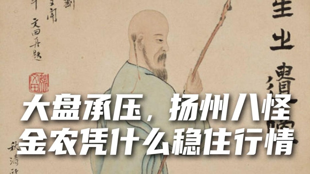 大盘承压,扬州八怪金农凭什么稳住行情