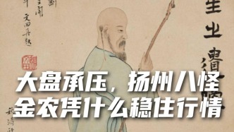 大盘承压，扬州八怪金农凭什么稳住行情