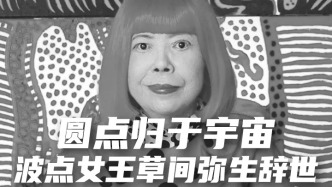 圆点归于宇宙，波点女王草间弥生辞世