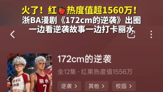 火了！红果热度值超1560万！浙BA漫剧《172cm的逆袭》出圈，一边看逆袭故事一边打卡丽水！
