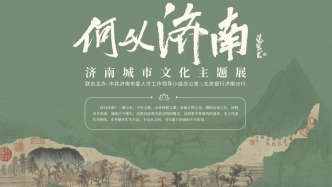 何以济南—济南城市文化主题展即将在北京银行济南分行开幕