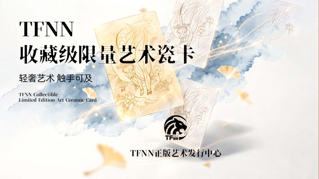TFNN收藏级限量艺术瓷卡丨轻奢艺术,触手可及