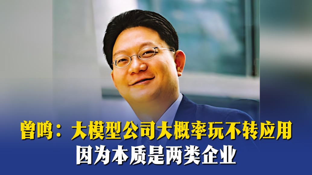 曾鸣：大模型公司大概率玩不转应用，因为本质是两类企业