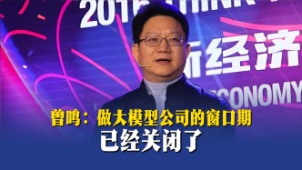 曾鸣：做大模型公司的窗口期已经关闭了