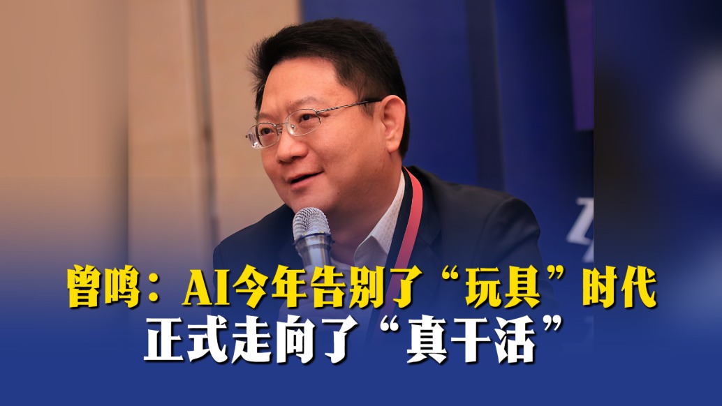 曾鸣:AI今年告别了“玩具”时代,正式走向了“真干活”