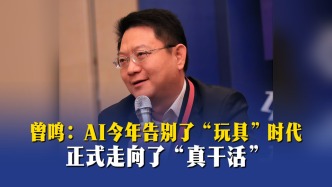 曾鸣：AI今年告别了“玩具”时代，正式走向了“真干活”