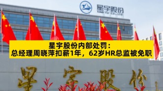 星宇股份内部处罚：总经理周晓萍扣薪1年，62岁HR总监被免职