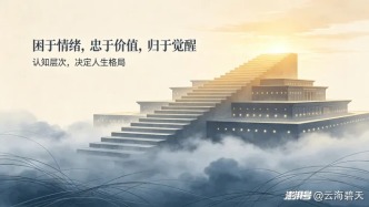 挣脱情绪，沉淀价值