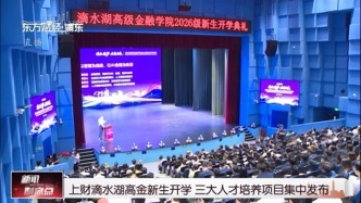 上财滴水湖高金新生开学 三大人才培养项目集中发布