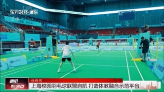 上海校园羽毛球联盟启航 打造体教融合示范平台