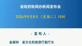 定了！吉林“金秋文旅大餐”即将发布，这场发布会别错过