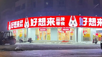 多地严查好想来等量贩零食品牌