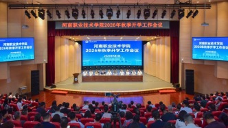 河南职院召开2026年秋季开学工作会议