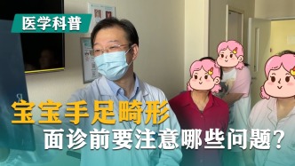宝宝手足畸形，面诊前要注意哪些问题?