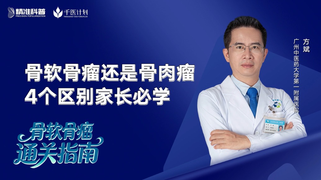 如何区别骨软骨瘤和骨肉瘤?
