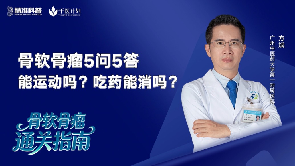 骨软骨瘤5问5答:能运动吗?吃药能消吗?