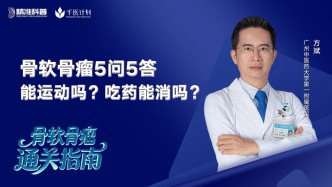骨软骨瘤5问5答：能运动吗？吃药能消吗？