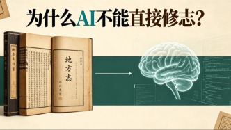 【史志论坛】为什么AI不能直接修志？||王 欣 