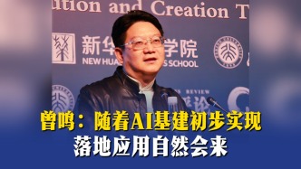 曾鸣：随着AI基建初步实现，落地应用自然会来