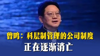 曾鸣：科层制管理的公司制度，正在逐渐消亡
