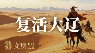 公元1123年： 耶律大石如何复活大辽？