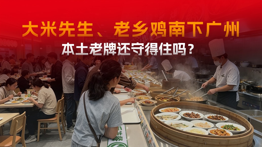 大米先生半年狂开近50店、老乡鸡正佳首秀,广州快餐市场要变天?