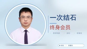 一次结石，终身会员