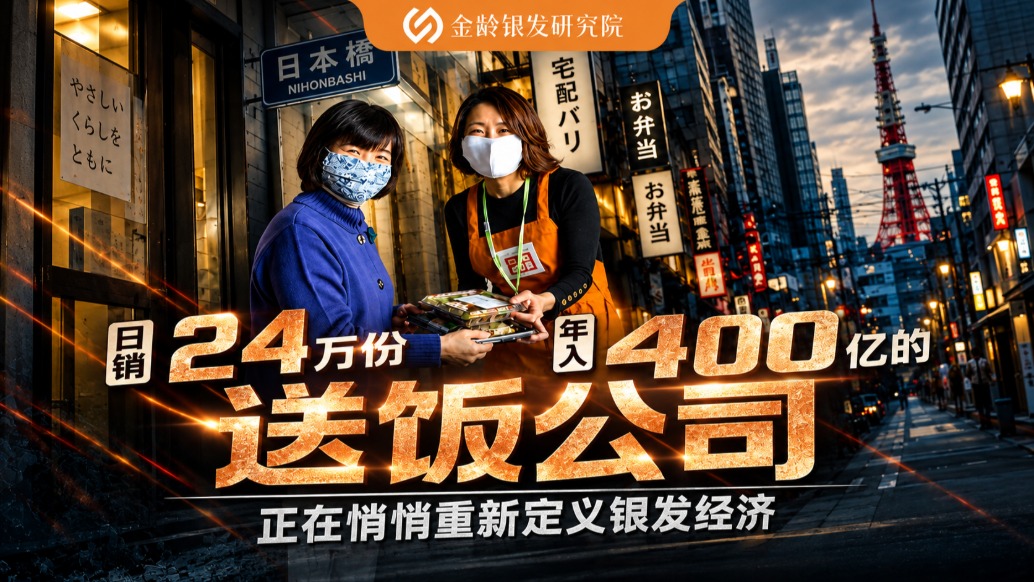 日销24万份，年入400亿的“送饭公司”，正在悄悄重新定义银发经济