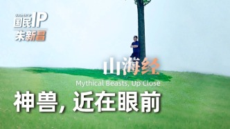 国民IP丨山海经·神兽，近在眼前