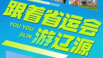 跟着省运会游辽源！