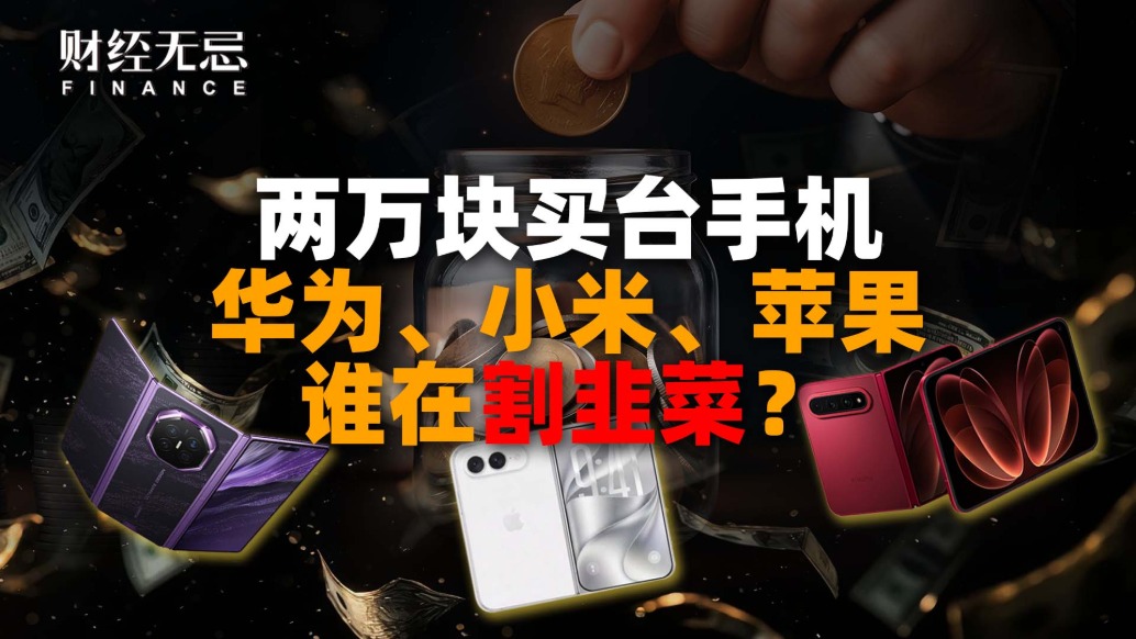 两万块买台手机,华为、小米、苹果谁在割韭菜?