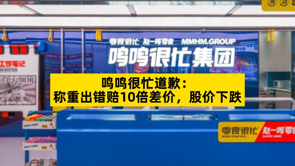 鸣鸣很忙道歉：称重出错赔10倍差价，股价下跌