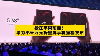 抢在苹果前面，华为小米万元折叠屏手机撞档发布