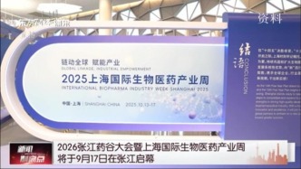 2026张江药谷大会暨上海国际生物医药产业周将于9月17日在张江启幕