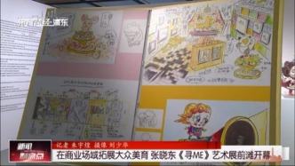 在商业场域拓展大众美育 张晓东《寻ME》艺术展前滩开幕