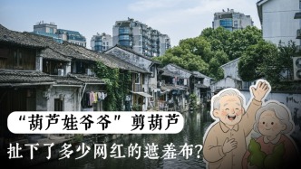 “葫芦娃爷爷”剪葫芦，扯下了多少网红的遮羞布？