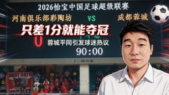 只差1分就能夺冠，蓉城平局引发球迷热议