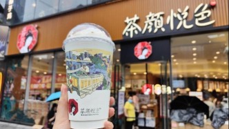 茶颜悦色，不能喝酒？