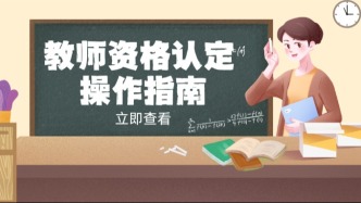 教师节将至！2026教资认定操作指南来了！闽政通线上即可办理→