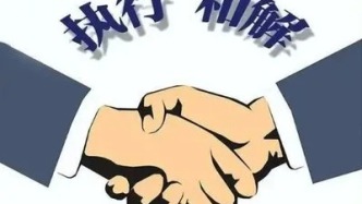以和解化纠纷 以跟进促履约