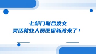 七部门联合发文，灵活就业人员医保新政来了！