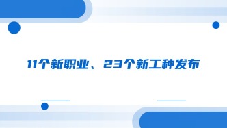 11个新职业、23个新工种发布