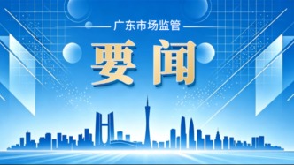 广东省市场监督管理局召开全省市场监管系统基层基础能力建设工作会议